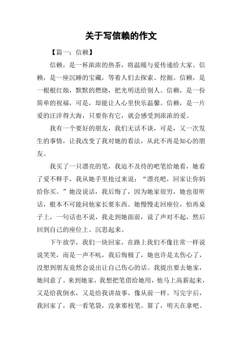 关于写信赖的作文