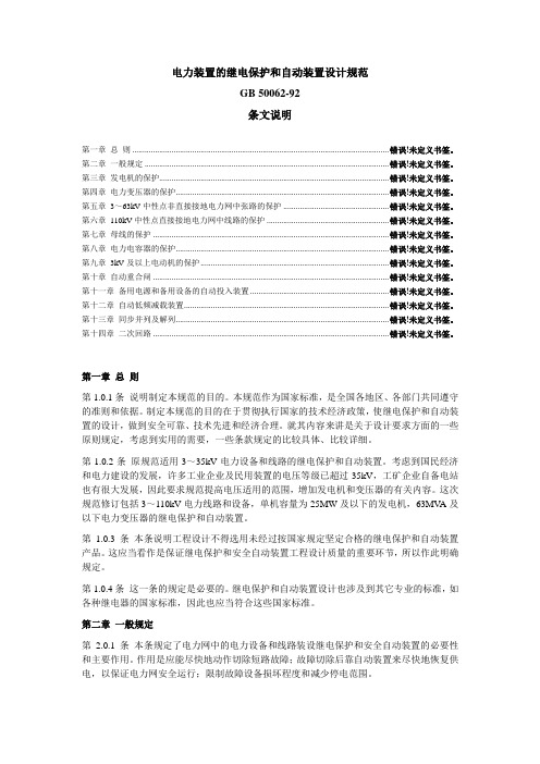 1059B电力装置的继电保护和自动装置设计规范条文说明