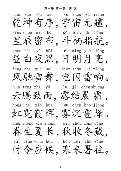 中华字经第一册注音大字版