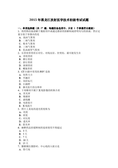 2015年黑龙江放射医学技术初级考试试题