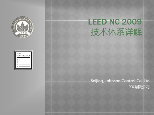 LEED NC 2009技术体系详解以及在实际工程中的应用