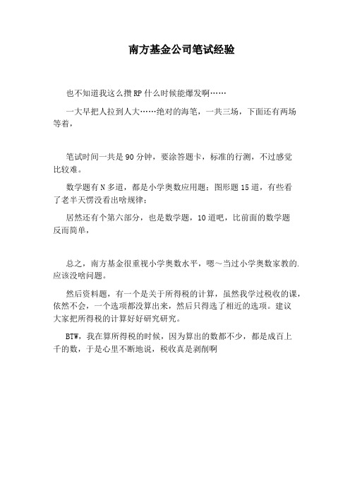 南方基金公司笔试经验