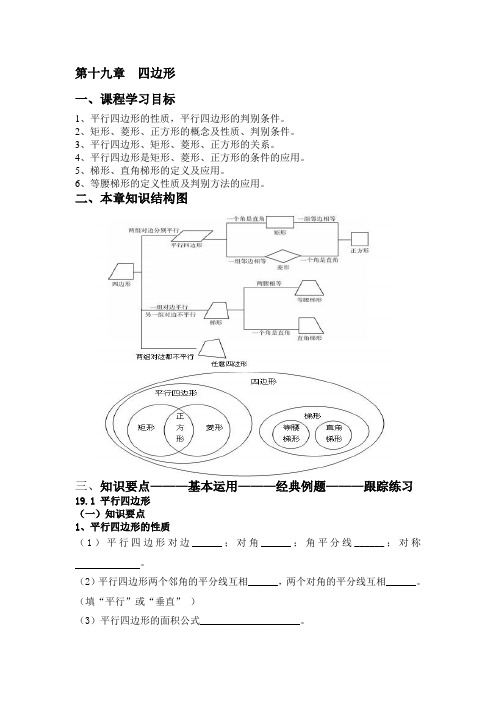 第十九章  平行四边形 复习学案