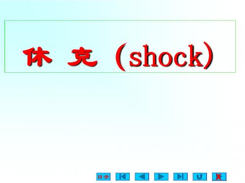 休克