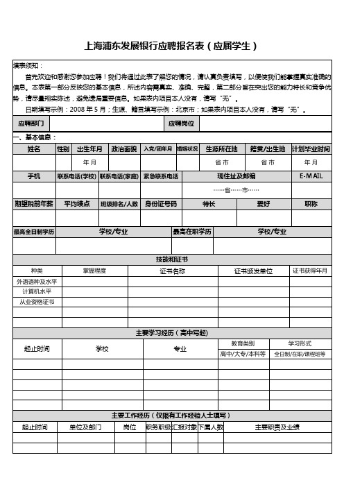 上海浦东发展银行应聘报名表(应届学生)