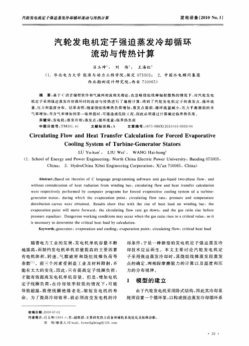汽轮发电机定子强迫蒸发冷却循环流动与传热计算