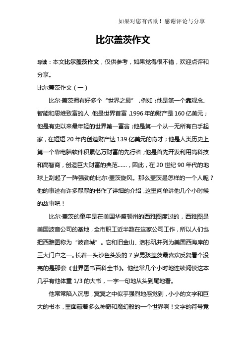 比尔盖茨作文