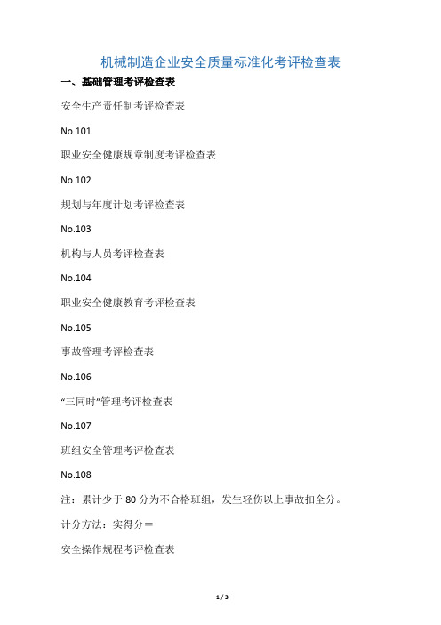 机械制造企业安全质量标准化考评检查表
