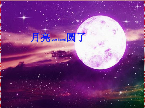 一年级科学下册 2 太阳和月亮 8 月亮圆了课件小学一年级下册自然科学课件