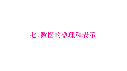 三年级下册数学作业课件-7.数据的整理和表示 北师大版(共21张PPT)