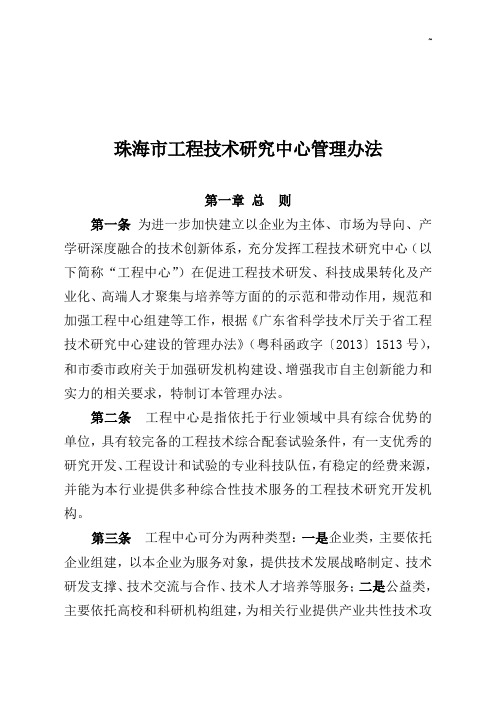 珠海市工程技术研究中心管理组织办法