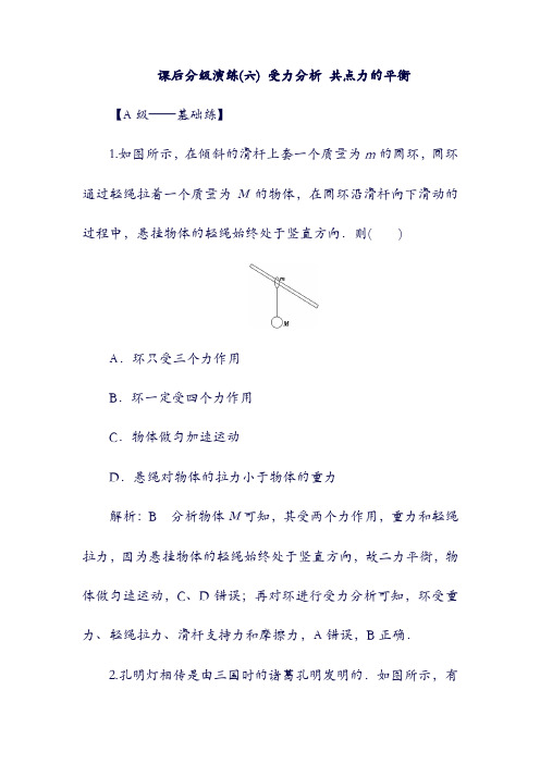 2019版高考物理一轮复习 第二章 相互作用 课后分级演练6 受力分析 共点力的平衡(含答案).doc