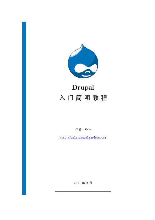 Drupla入门简明教程