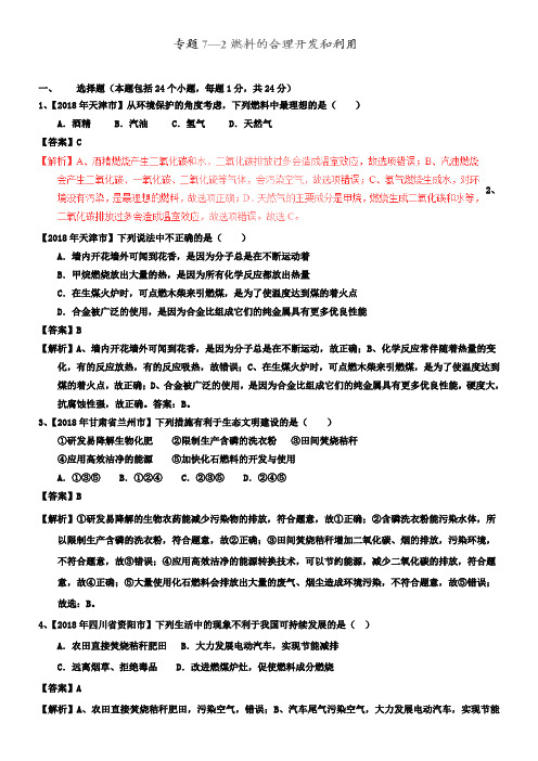 中考化学试题分项版解析汇编专题7.2燃料的合理开发和利用
