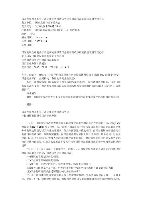 国家发展改革委关于改进和完善报请国务院审批或核准的投资项目管理办法