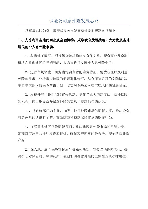 保险公司意外险发展思路