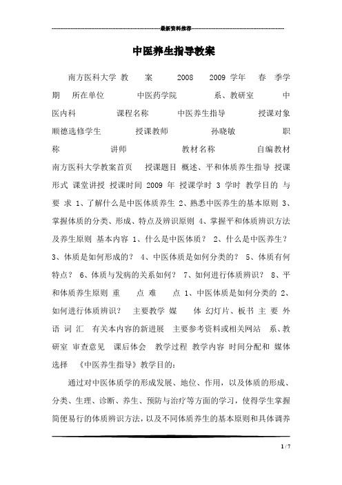 中医养生指导教案