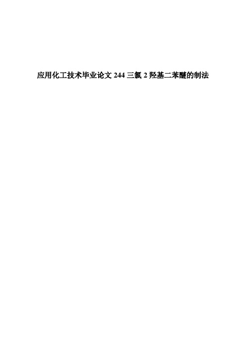 应用化工技术毕业论文244三氯2羟基二苯醚的制法