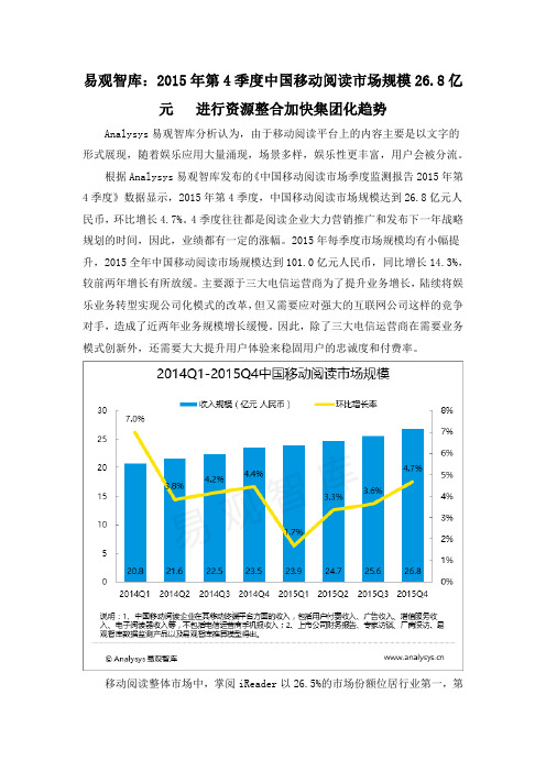 易观智库：2015年第4季度中国移动阅读市场规模26.8亿元   进行资源整合加快集团化趋势