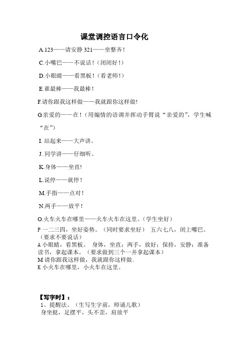 课堂调控语言口令化