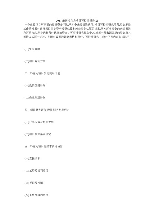 2017最新巧克力项目可行性报告2)