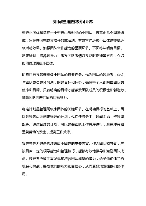 如何管理班级小团体