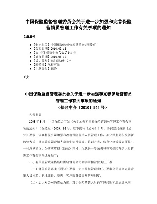 中国保险监督管理委员会关于进一步加强和完善保险营销员管理工作有关事项的通知