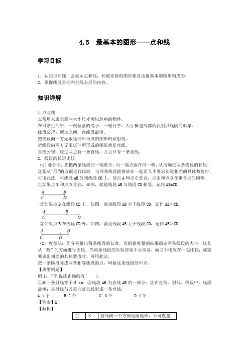 初中数学知识点精讲精析 最基本的图形——点和线