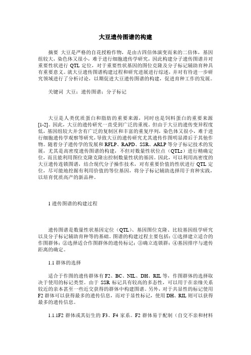 大豆遗传图谱的构建