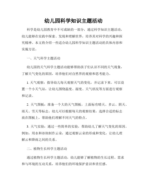 幼儿园科学知识主题活动