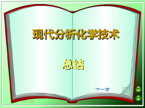现代分析化学技术总结.ppt