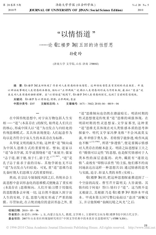 _以情悟道_论_红楼梦_前五回的诗性哲思