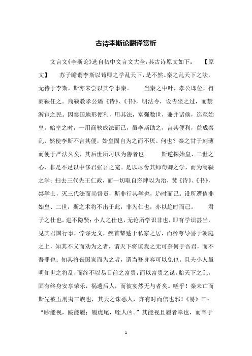 古诗李斯论翻译赏析