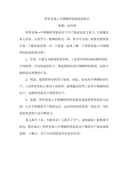 焊管设备—不锈钢焊管机组的简介