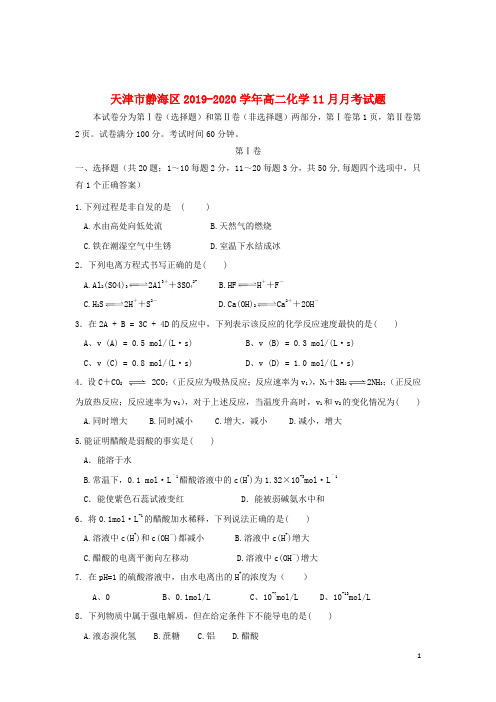 天津市静海区2019_2020学年高二化学11月月考试题