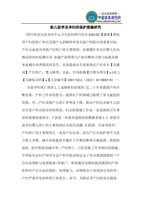 胎儿医学及孕妇的保护措施研究