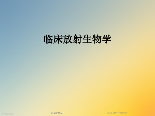 临床放射生物学[1]