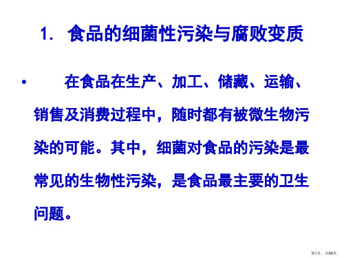 第三章第三节  食品的生物性污染