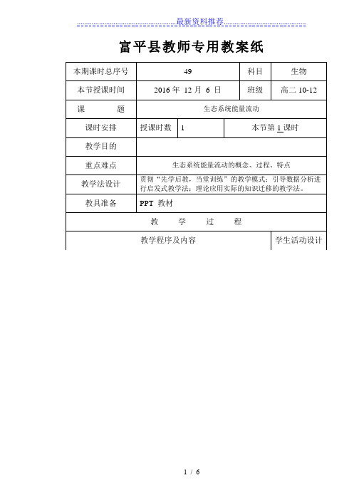 生态系统能量流动(公开课教案)