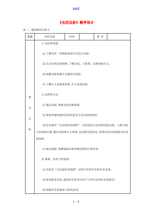 秋八年级物理上册 4.2光的反射教学设计 (新版)新人教版-(新版)新人教版初中八年级上册物理教案