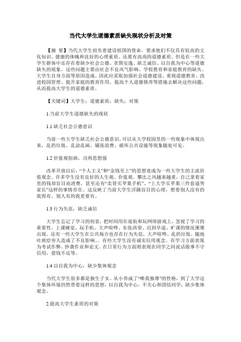 当代大学生道德素质缺失现状分析及对策