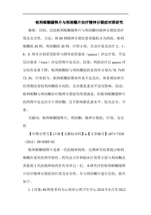帕利哌酮缓释片与利培酮片治疗精神分裂症对照研究