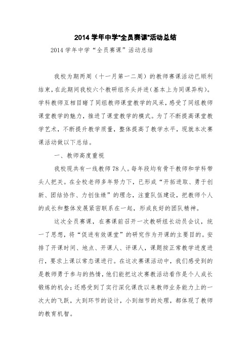 2014学年中学“全员赛课”活动总结【精品范文】