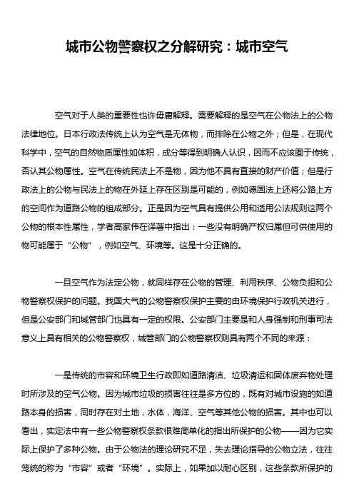 城市公物警察权之分解研究：城市空气