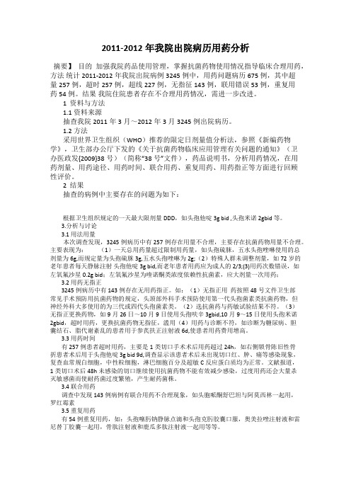 2011-2012年我院出院病历用药分析