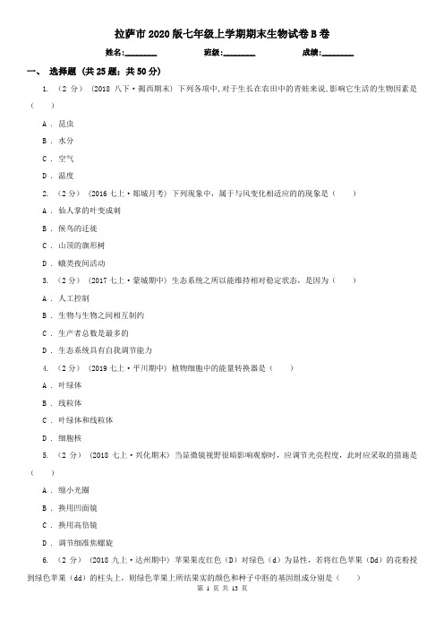 拉萨市2020版七年级上学期期末生物试卷B卷