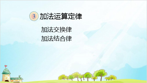 四年级数学下册 加法运算定律——加法交换律和结合律 精品PPT人教新课标