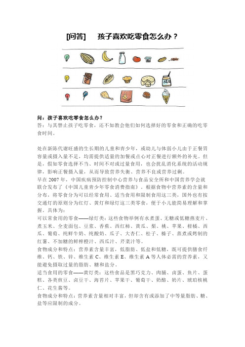 问答   孩子喜欢吃零食怎么办