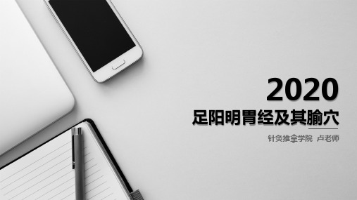 足阳明胃经及其腧穴——针灸学