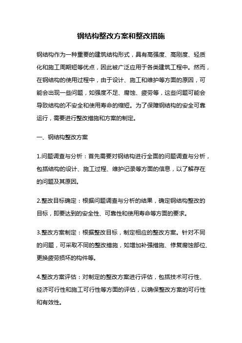 钢结构整改方案和整改措施